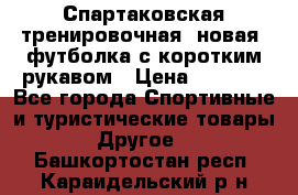 Спартаковская тренировочная (новая) футболка с коротким рукавом › Цена ­ 1 500 - Все города Спортивные и туристические товары » Другое   . Башкортостан респ.,Караидельский р-н